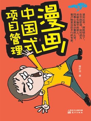cover image of 漫画中国式项目管理 (Comic Chinese Project Management)